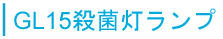 GL15殺菌ランプについて
