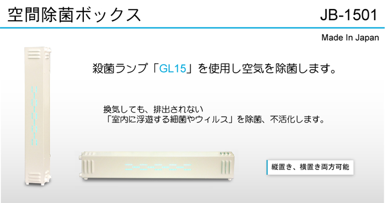 空間除菌ボックス(殺菌ランプGL15を使用)