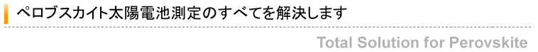 ペロブスカイト太陽電池測定のすべてを解決します